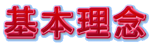 基本理念

