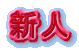 新人