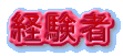 経験者