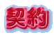 契約