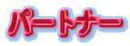 パートナー